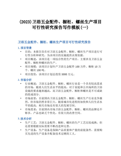 (2023)卫浴五金配件、橱柜、螺丝生产项目可行性研究报告写作模板(一)