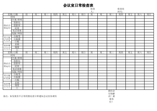 会议室日常检查表