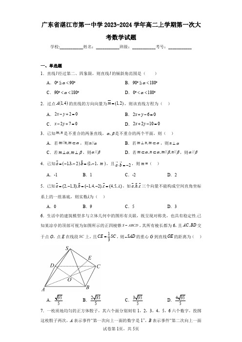 广东省湛江市第一中学2023-2024学年高二上学期第一次大考数学试题