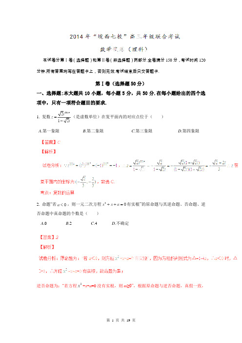 【解析版】安徽省“皖西七校”2014高三联合考试试题(数学 理)