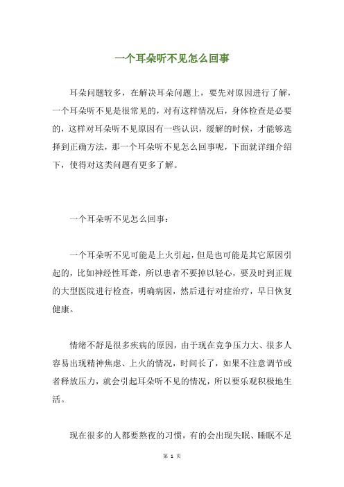 一个耳朵听不见怎么回事