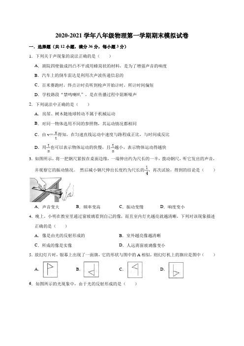 沪科版2020-2021学年八年级物理第一学期期末模拟试卷(含答案)