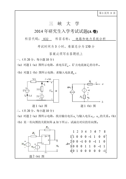 三峡大学832电路和电力系统分析2014年真题