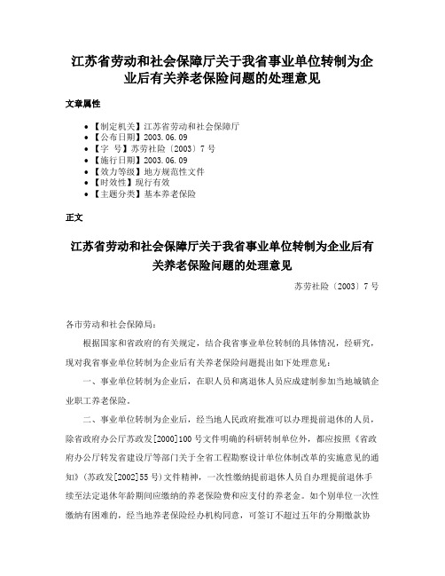 江苏省劳动和社会保障厅关于我省事业单位转制为企业后有关养老保险问题的处理意见