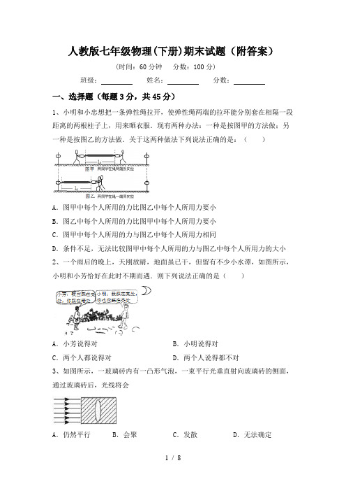 人教版七年级物理(下册)期末试题(附答案)