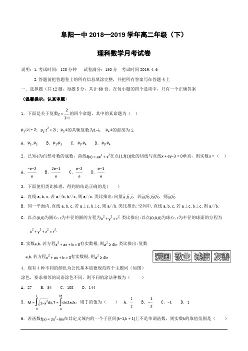 安徽省阜阳第一中学2018-2019学年高二4月月考数学(理)试题(含答案)