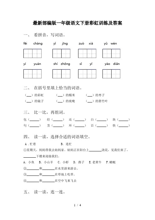 最新部编版一年级语文下册彩虹训练及答案