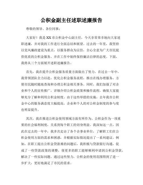 公积金副主任述职述廉报告