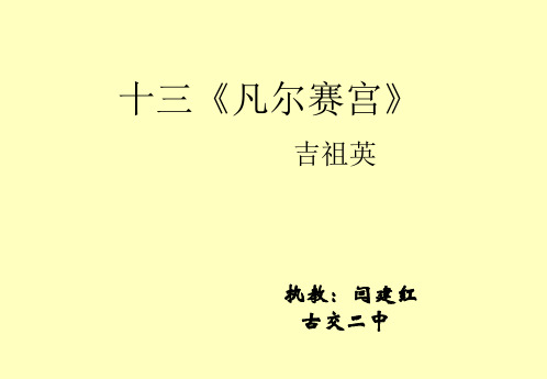 七年级语文下册《凡尔赛宫》课件18苏教版