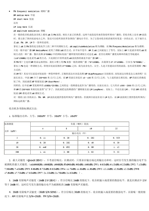 收音机各项指标测试方法