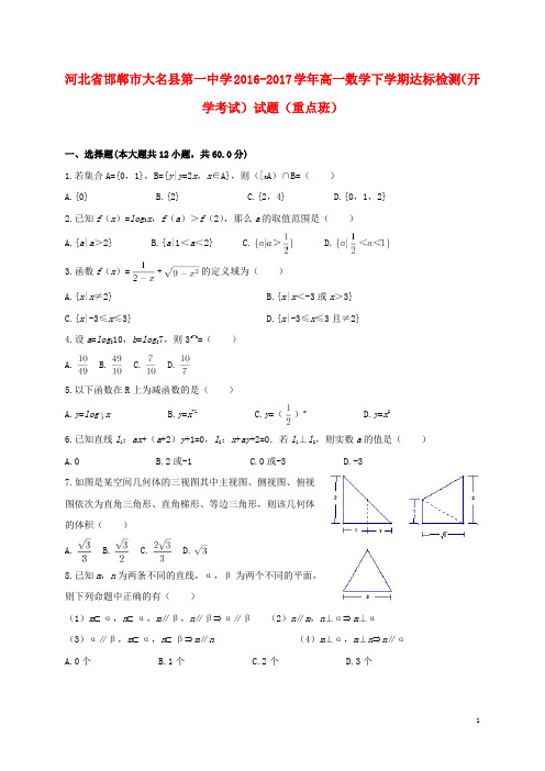 河北省邯郸市大名县第一中学高一数学下学期达标检测(开学考试)试题(重点班)