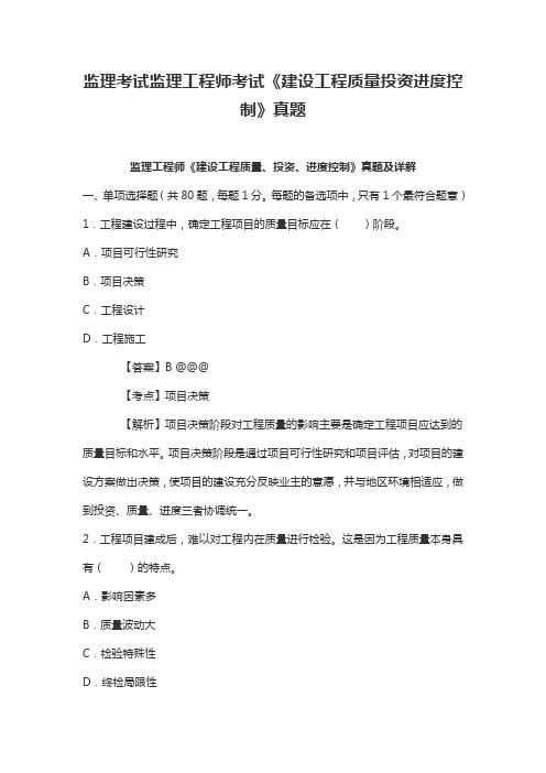 监理考试监理工程师考试《建设工程质量投资进度控制》真题