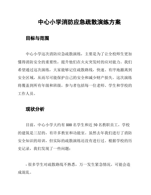 中心小学消防应急疏散演练方案