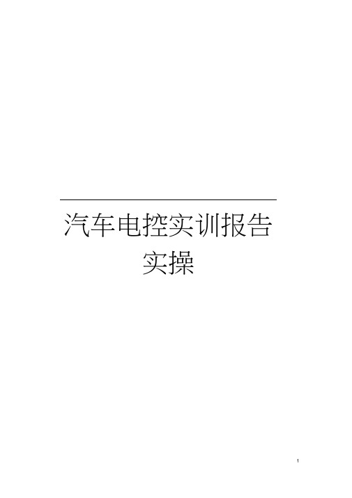 汽车电控实训报告实操模板