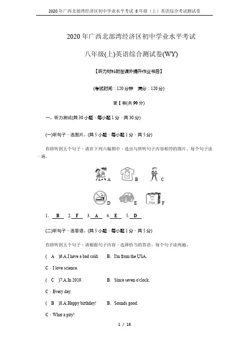 2020年广西北部湾经济区初中学业水平考试 8年级(上)英语综合考试测试卷