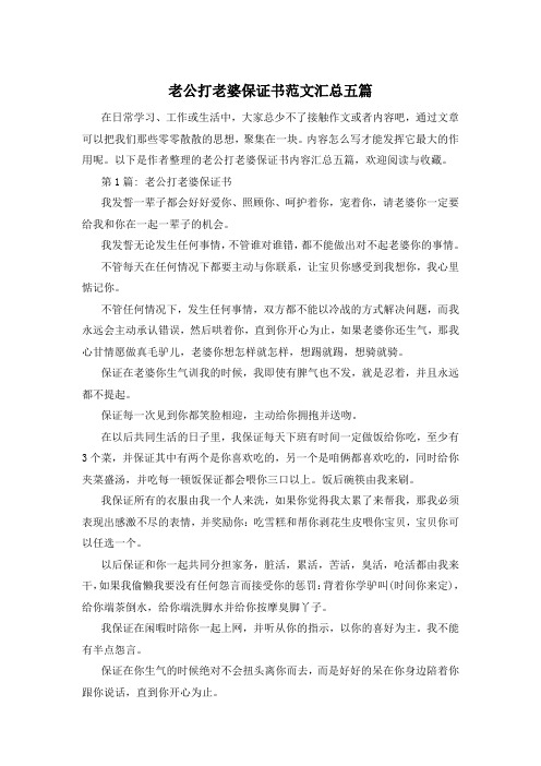 老公打老婆保证书范文汇总五篇