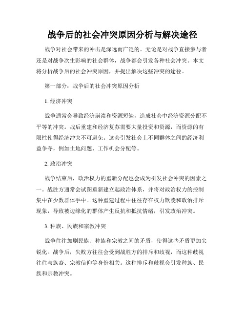 战争后的社会冲突原因分析与解决途径