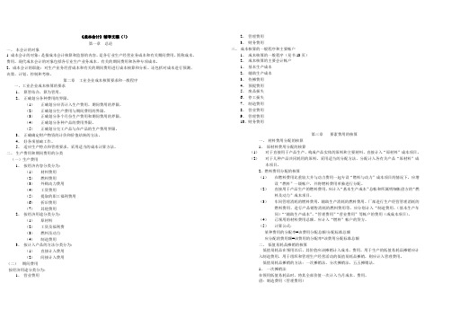 《成本会计》辅导文稿(1).