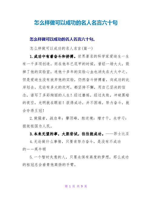 怎么样做能够成功的名人名言收藏六十句