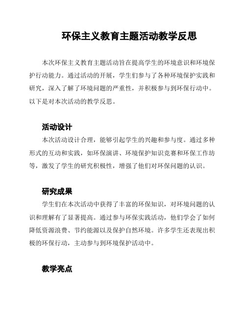 环保主义教育主题活动教学反思