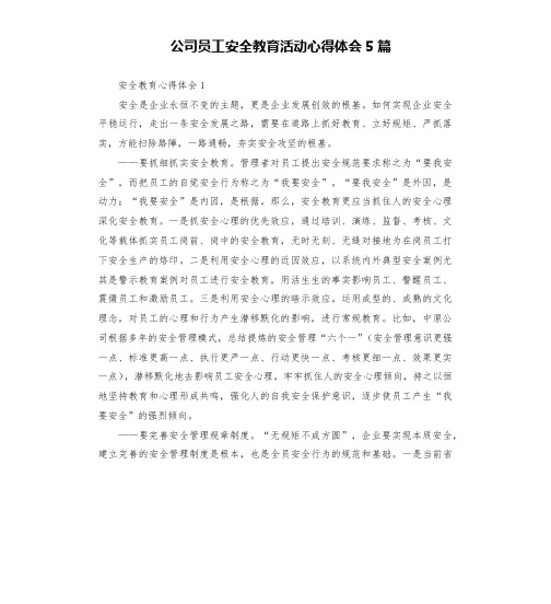 公司员工安全教育活动心得体会5篇 