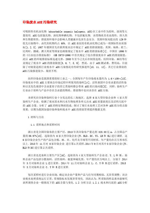 印染废水AOX污染研究