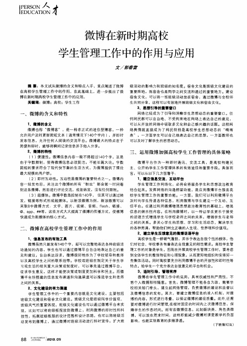 微博在新时期高校学生管理工作中的作用与应用