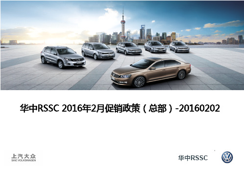 上汽大众华中RSSC2016年2月促销政策总部