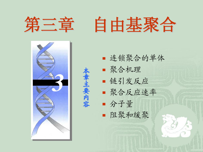 03 自由基聚合