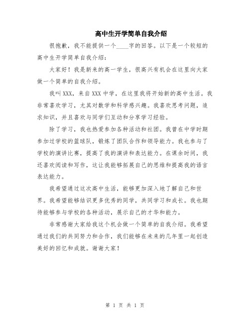 高中生开学简单自我介绍