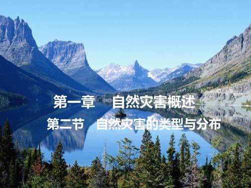 湘教版高中地理选修五课件1.2.3海洋灾害与生物灾害 (共30张PPT)