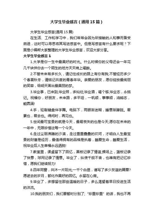 大学生毕业感言（通用15篇）