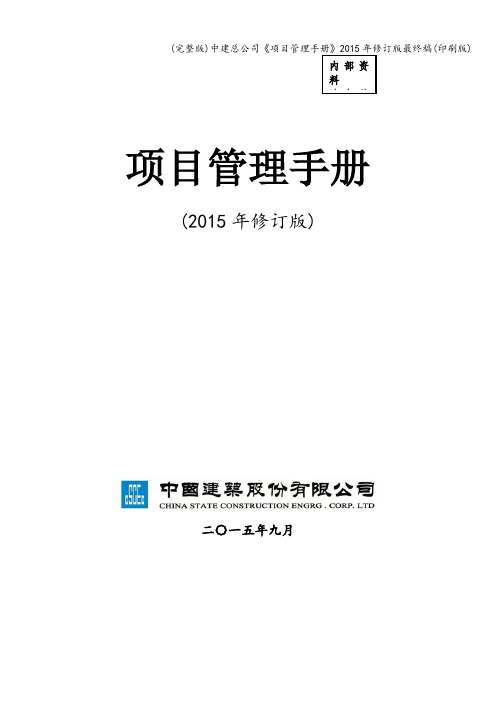 (完整版)中建总公司《项目管理手册》2015年修订版最终稿(印刷版)