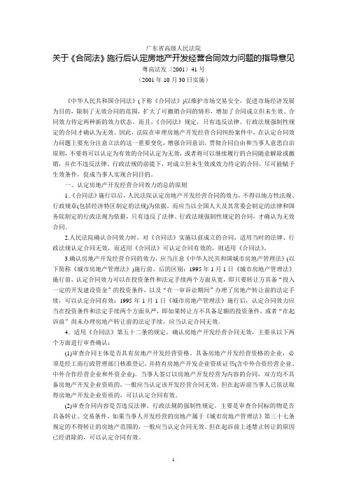 广东省高级人民法院关于《合同法》施行后认定房地产开发经营合同效力问题的指导意见(粤高法发〔2001〕41号