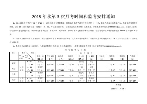 2015年11月月考时间及监考通知