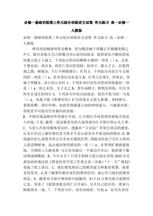 必修一基础训练第三单元综合训练语文试卷 单元练习 高一必修一 人教版