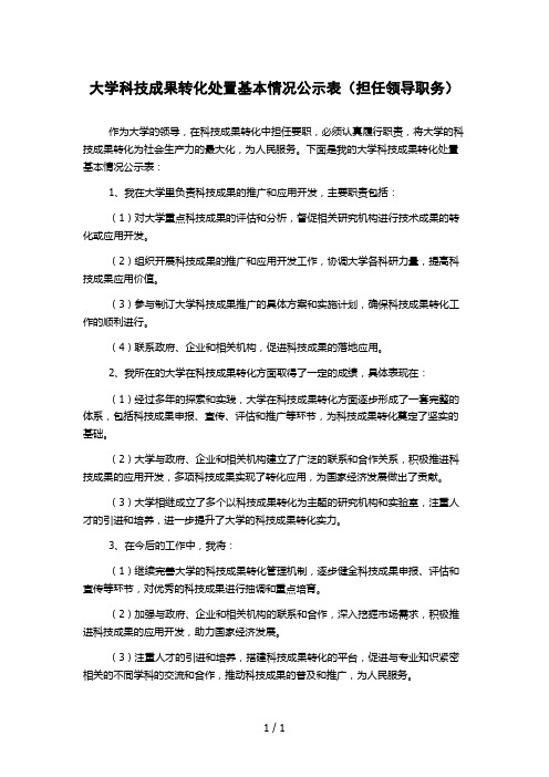 大学科技成果转化处置基本情况公示表(担任领导职务)