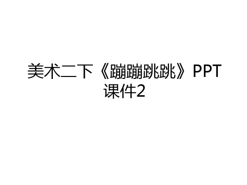 最新美术二下《蹦蹦跳跳》PPT课件2复习过程