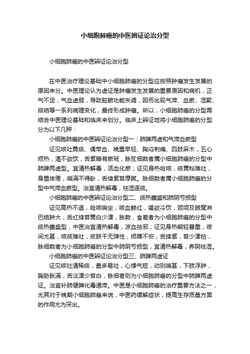 小细胞肺癌的中医辨证论治分型