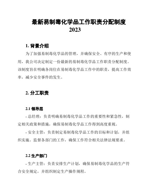 最新易制毒化学品工作职责分配制度2023