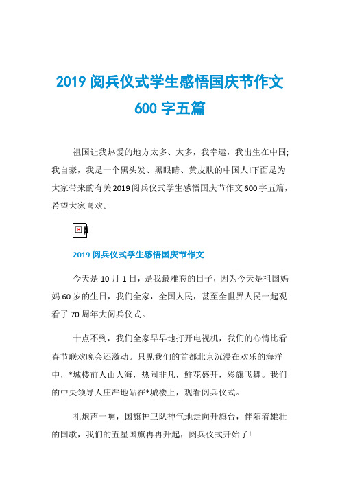 2019阅兵仪式学生感悟国庆节作文600字五篇