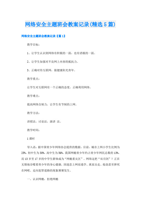 网络安全主题班会教案记录(精选5篇)