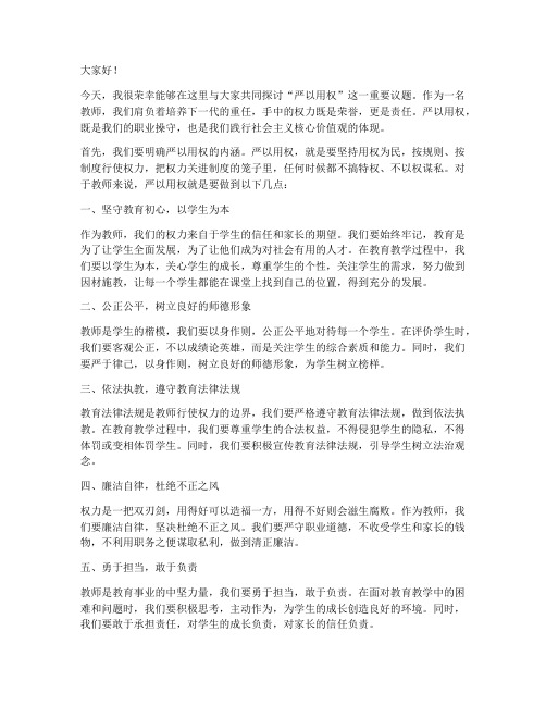 教师严以用权专题发言稿