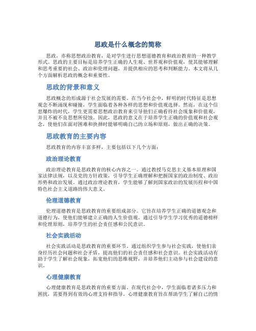 思政是什么概念的简称