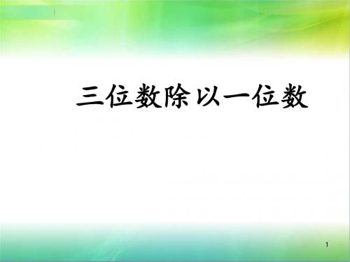 青岛版三位数除以一位数商是两位数ppt课件