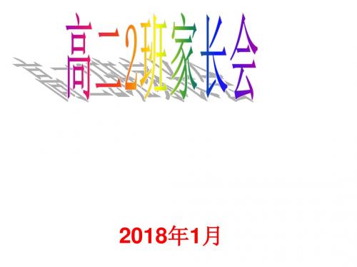 高二(2)班第二次家长会(课件)20180123