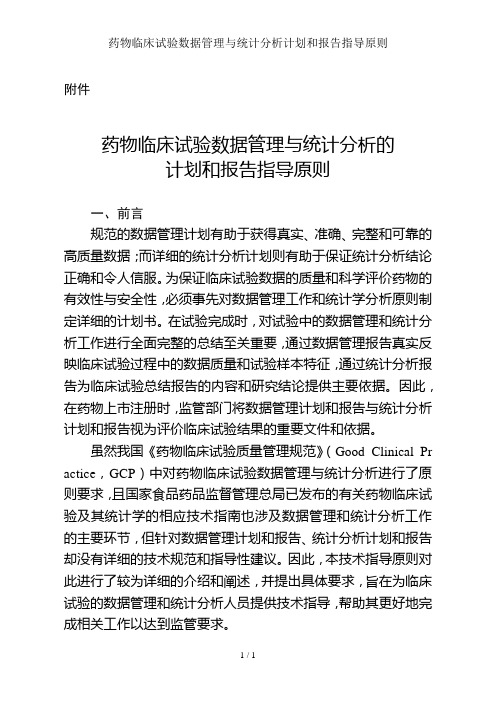 药物临床试验数据管理与统计分析计划和报告指导原则