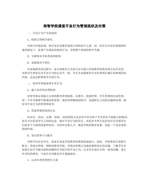 培智学校课堂不良行为管理现状及对策