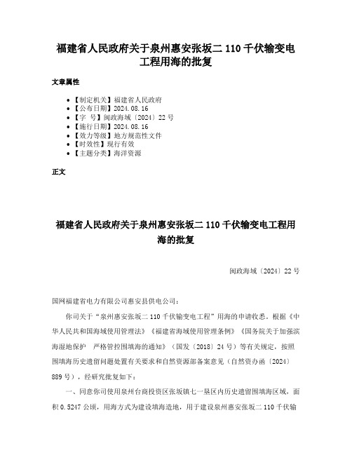 福建省人民政府关于泉州惠安张坂二110千伏输变电工程用海的批复