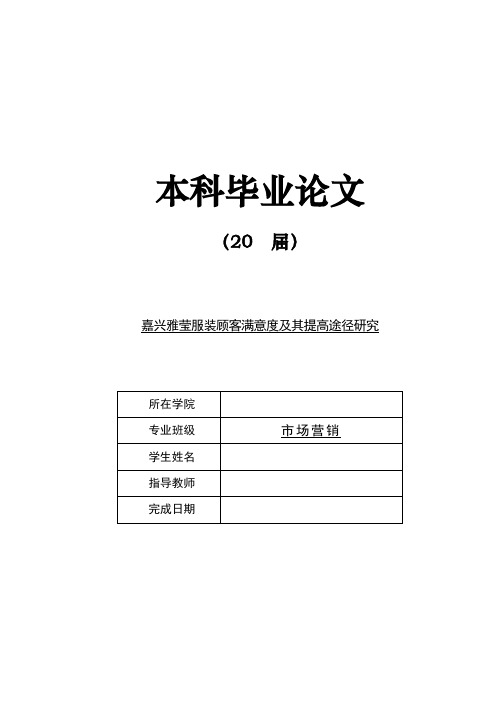 嘉兴雅莹服装有限公司顾客满意度及其提高途径研究本科毕业论文